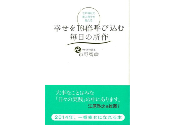 楽天ブックス バーゲン本 幸せを10倍呼び込む毎日の所作ー今戸神社の美人神主が教える 市野 智絵 本 楽天ブックス バーゲン本 幸せを10倍呼び込む毎日の所作ー今戸神社の美人神主が教える 市野 智絵 本